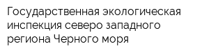 Государственная экологическая инспекция северо-западного региона Черного моря