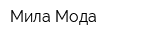 Мила-Мода