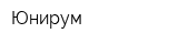 Юнирум