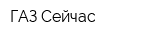 ГАЗ Сейчас