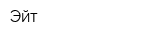 Эйт