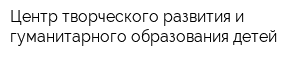 Центр творческого развития и гуманитарного образования детей