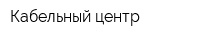 Кабельный центр