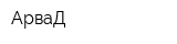 АрваД