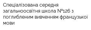 Спеціалізована середня загальноосвітня школа  126 з поглибленим вивченням французької мови