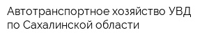 Автотранспортное хозяйство УВД по Сахалинской области