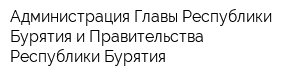 Администрация Главы Республики Бурятия и Правительства Республики Бурятия