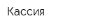 Кассия