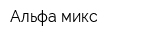 Альфа-микс