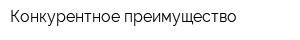 Конкурентное преимущество