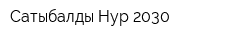 Сатыбалды-Нур 2030