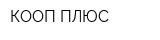 КООП-ПЛЮС