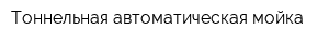 Тоннельная автоматическая мойка
