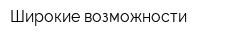 Широкие возможности