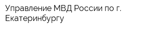 Управление МВД России по г Екатеринбургу