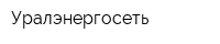 Уралэнергосеть