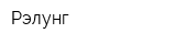 Рэлунг