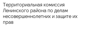 Территориальная комиссия Ленинского района по делам несовершеннолетних и защите их прав