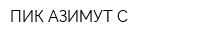 ПИК АЗИМУТ-С
