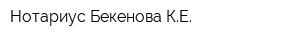 Нотариус Бекенова КЕ
