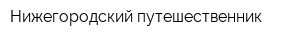 Нижегородский путешественник
