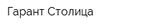 Гарант Столица
