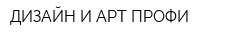 ДИЗАЙН И АРТ ПРОФИ