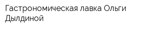 Гастрономическая лавка Ольги Дылдиной