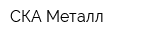 СКА Металл