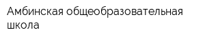 Амбинская общеобразовательная школа