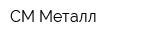 СМ-Металл