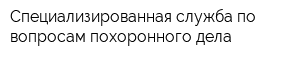 Специализированная служба по вопросам похоронного дела