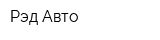 Рэд Авто