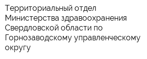 Территориальный отдел Министерства здравоохранения Свердловской области по Горнозаводскому управленческому округу