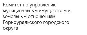 Комитет по управлению муниципальным имуществом и земельным отношениям Горноуральского городского округа