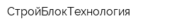 СтройБлокТехнология