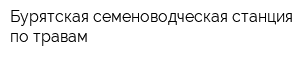 Бурятская семеноводческая станция по травам