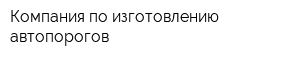 Компания по изготовлению автопорогов