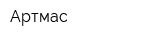 Артмас