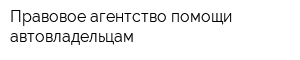 Правовое агентство помощи автовладельцам