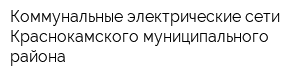 Коммунальные электрические сети Краснокамского муниципального района