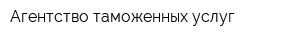 Агентство таможенных услуг