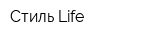 Стиль Life