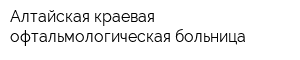 Алтайская краевая офтальмологическая больница