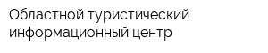 Областной туристический информационный центр