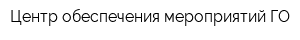Центр обеспечения мероприятий ГО