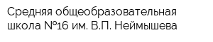 Средняя общеобразовательная школа  16 им ВП Неймышева