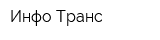 Инфо-Транс