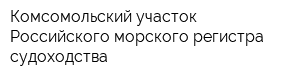 Комсомольский участок Российского морского регистра судоходства