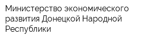 Министерство экономического развития Донецкой Народной Республики